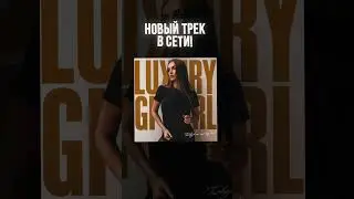 ПРЕМЬЕРА ТРЕКА | LUXURY GIRL - Поворот не туда