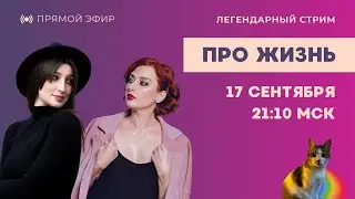 Легенда в деле / Таня Ф. и Нино Р. / стрим про жизнь // 17.9.25
