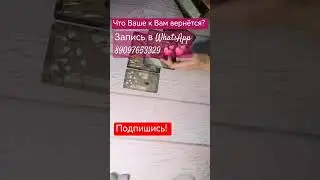 Что Ваше к Вам вернётся? 