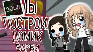 🎄✨МЫ ПОСТРОИЛИ ДОМИК БАРБИ В ИКЕЕ 3008✨🎄