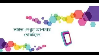 টিভি চ্যানেল লাইভ দেখুন আপনার মোবাইলে