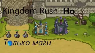 Kingdom rush Но Только с магами