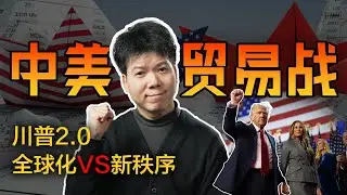 中美贸易战2.0，美国大选为啥又是川普？普通中国人如何守住财富？