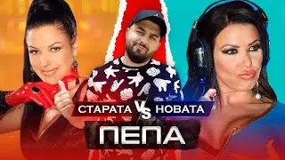 ОТ СЛАВА КЪМ НЕИЗВЕСТНОСТ - гост ПЕПА (СИНЯ ПРАШКА)