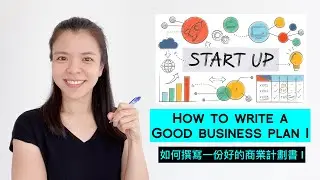 9 steps to write a GOOD business plan that brings you SUCCESS (Part 1) | 九步寫一份能助你成功的商業計劃書 (第一部分）