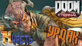 😈😈😈Прохождение Doom Eternal 2020 😈😈😈 Часть 14 УРДАК  (качество 2K 2560х1440)