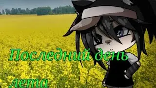 Gacha Life. Клип / Последний день лета /