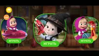 Маша и Медведь друзья