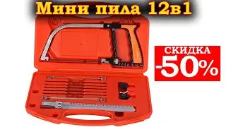 Мини пила 12в1.