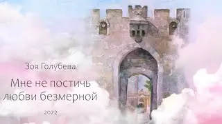 Зоя Голубева - Мне не постичь любви безмерной