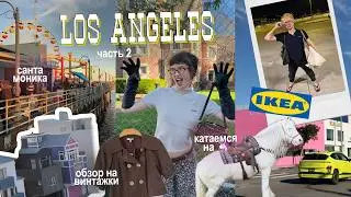 продолжаем люто кайфовать в LA