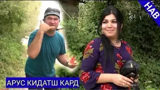 БАРОИ БАЧАҲОИ БЕ ЗАН НОМЕРИ АРУС ГИРИРА ЁДГИРЕН МУГАМБО САХНАИ НАВ