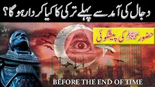 Dajjal aur Turkey || Hazoor SAW Ki Paishgoi