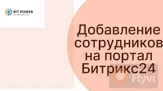Добавление сотрудников на портал Битрикс24