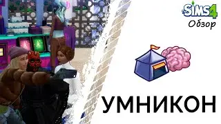 Умникон в Симс 4
