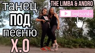 Танец под песню The limba & Andro - X.O