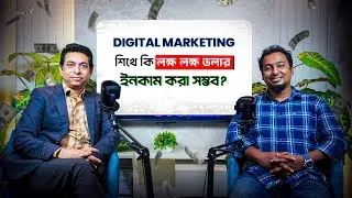 Digital Marketing মানেই বুস্টিং না...!  তাহলে কি?? Russel A Kawsar | ABP Podcast | Digital Marketing