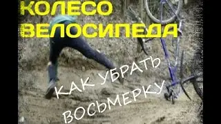 Колесо велосипеда, как убрать восьмерку