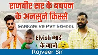 Childhood Story : Rajveer Sir॥हमारे समय के बच्चे और आज कल के बच्चे 😂॥Elvish भाई का क्रेज़