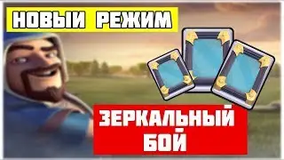 Испытания Зеркальный Бой Прохождение Clash Royale