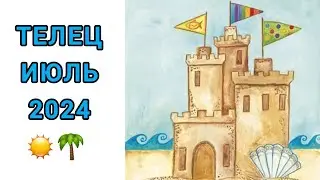 ТЕЛЕЦ♉️ | ИЮЛЬ☀️| ТАРО | 2024