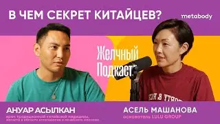 Bile Podcast: WHAT IS THE SECRET OF THE CHINESE with Anuar Asylkan