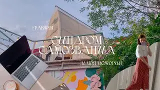 Синдром Cамозванца | Мои открытия и личная история, повторное поступление, новая профессия