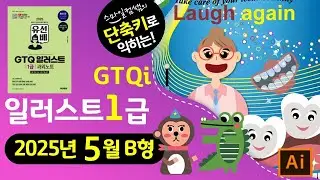 [2025년5월B형]단축키로익히는 GTQ일러스트1급 #GTQi과외노트 #cc2025