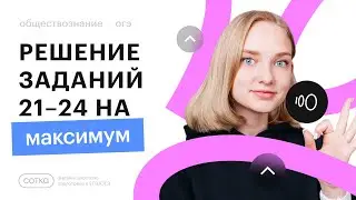 Решение заданий по тексту (21-24) на ОГЭ по обществознанию