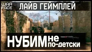 WARFACE - Нубим не по-детски [Мясорубка]