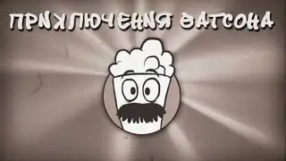 Приключения ВАТсона