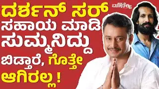 ತರುಣ್ ಸುಧೀರ್ ಹೇಳಿದ ಮೇಲೆ ನನಗೆ ಆ ವಿಷಯ ಗೊತ್ತಾಗಿದ್ದು! | Abhimanyu Kashinath  | Darshan Thoogudeepa