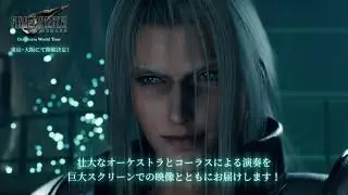 PV到着！「FINAL FANTASY Ⅶ REMAKE Orchestra World Tour」