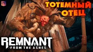 REMNANT: FROM THE ASHES. ТОТЕМНЫЙ ОТЕЦ.