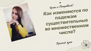 Падежи существительных множественного числа