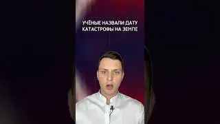 Дата катастрофы на Земле