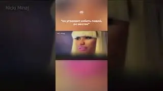 Никки Минаж про демона внутри неё 