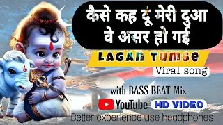 kaise keh du meri dua | Lagan tumse laga baithe  | Sekhar jaiswal @bbmix4u Bass beat mix 🙏❤️❤️🙏