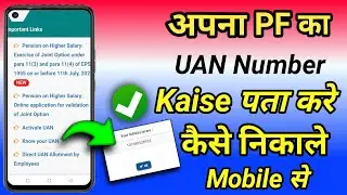 UAN Number kaise pata kare 2023 l PF Number kaise pata kare 2023 l How to know UAN PF Number