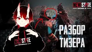Разбираем Тизер NEW STATE MOBILE 🤔 | Новая карта, перки и многое другое 😱