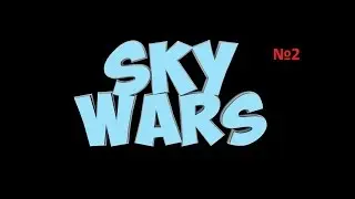 Sky Wars №2 Облом