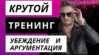 Тренинг по переговорам ❘ УБЕЖДЕНИЕ СОБЕСЕДНИКА ❘ Как увеличить продажи при помощи техники убеждения?