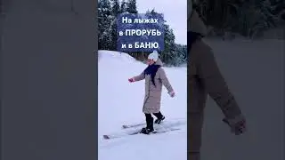 На лыжах в ПРОРУБЬ и в БАНЮ 😍👍