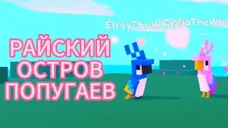 🦜 РАЙСКИЙ ОСТРОВ ПОПУГАЕВ Роблокс