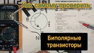 Как самому проверить биполярные транзисторы.