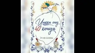 (2-qism) Ishqqa oid 40 qoida | Audiokitob