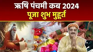 Rishi Panchami 2024 Date Time: ऋषि पंचमी कब है 2024, पूजा शुभ मुहूर्त | Boldsky