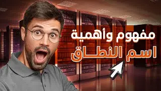 مفهوم اسم النطاق وأهميته: تعلم HTML من الصفر للإحتراف