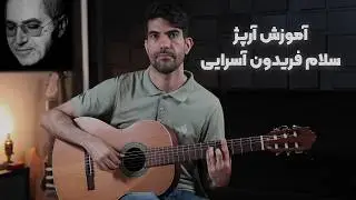 آموزش آرپژ حزن انگیز آهنگ سلام از فریدون آسرایی