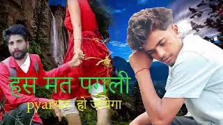 has mat Pagli Pyar Ho Jayega new Song 2024 Sanju Bharti